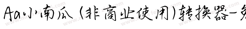 Aa小南瓜 (非商业使用)转换器字体转换